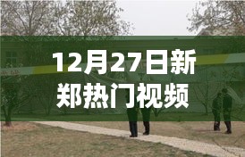 新郑热点视频，12月27日独家爆料