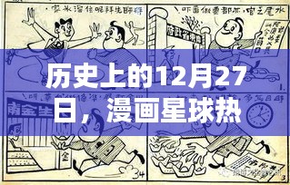 热门漫画星球历史开更日期揭秘，漫画速开在12月27日