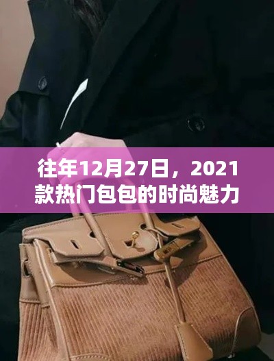 『时尚盛宴，2021款热门包包闪耀魅力』