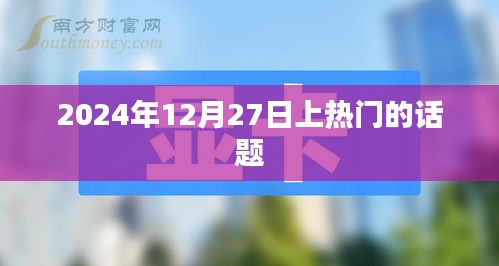 2024年12月27日热议话题聚焦