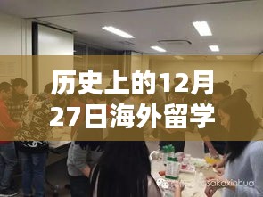 海外留学热门学校历史盘点，12月27日回顾