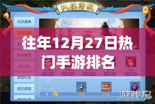 手游年末热门排行揭晓，历年12月27日榜单霸主盘点