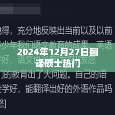 翻译硕士热门趋势展望，2024年12月27日动态