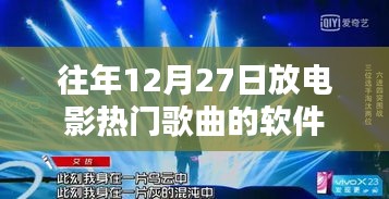 历年年末热门电影歌曲软件盘点