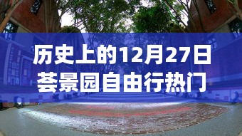 荟景园自由行，热门攻略揭秘历史性的12月27日