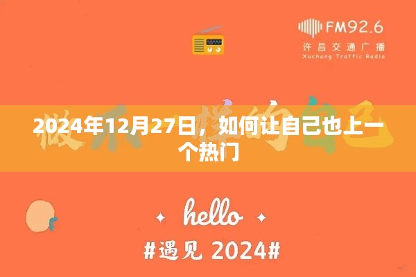 如何抓住机遇，在2024年12月27日成为热门人物