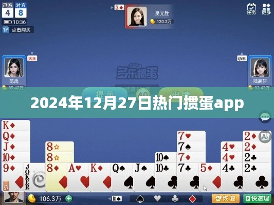 2024年热门掼蛋app排行榜