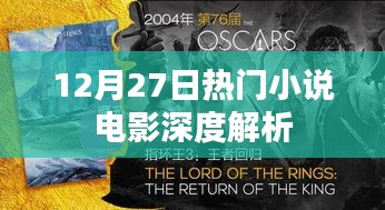 12月27日热门小说改编电影深度剖析