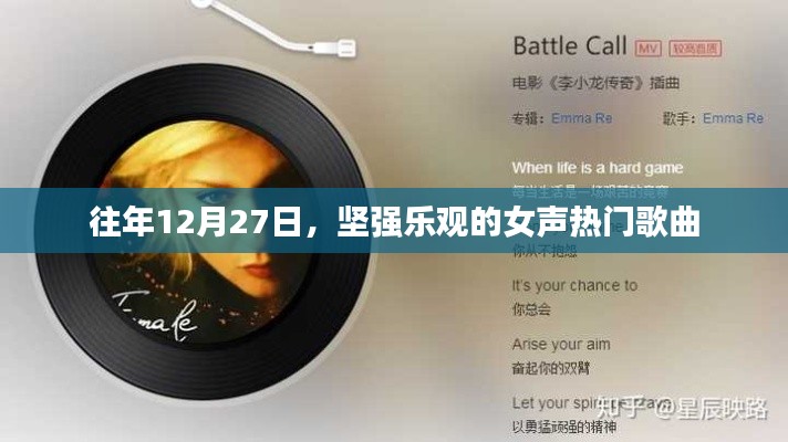 女声坚强乐观歌曲盘点，历年十二月二十七日热门之选