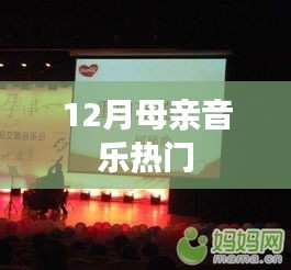 12月母亲音乐流行趋势