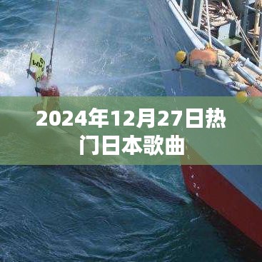 2024年日本热门歌曲榜单揭晓