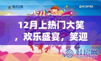 12月热门盛宴，欢笑迎寒冬，欢乐无限