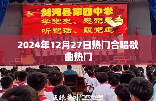 2024年合唱歌曲热门榜单出炉