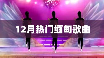 12月缅甸热门歌曲盘点