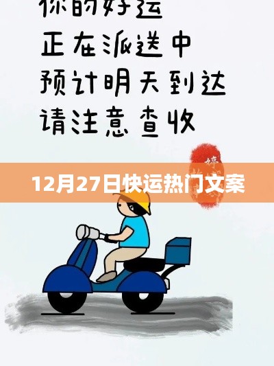 12月27日快运热门文案大揭秘