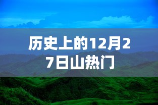 历史上的十二月二十七日热点事件回顾