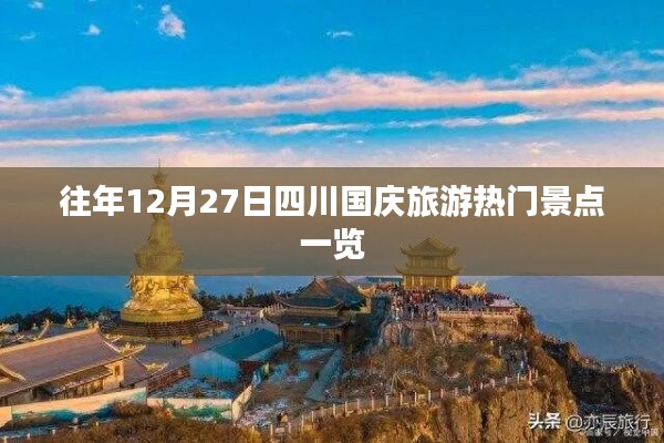 四川国庆旅游热门景点概览，历年12月27日必游之地