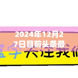 2024年12月头条热门领域趋势展望