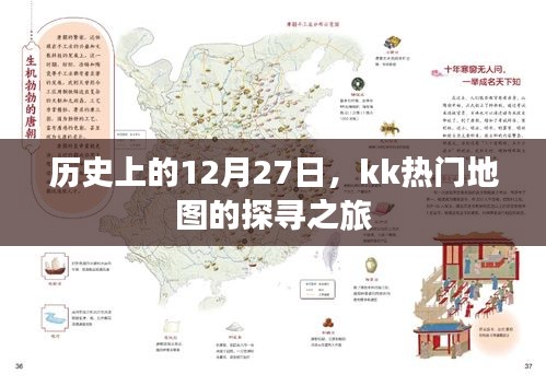 kk热门地图探寻之旅，历史上的12月27日