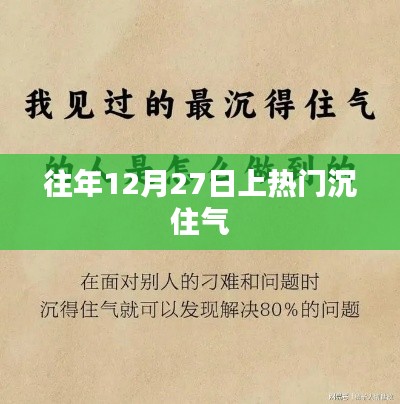 往年年终冲刺，如何沉住气应对热门话题？