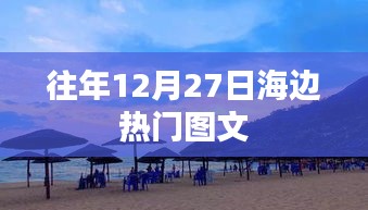 『往年12月27日海边风情，热门图文回顾』