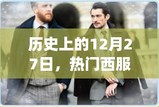 12月27日热门西服外套演变史