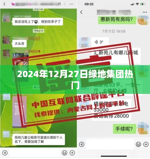 绿地集团，2024年12月27日最新动态热议焦点