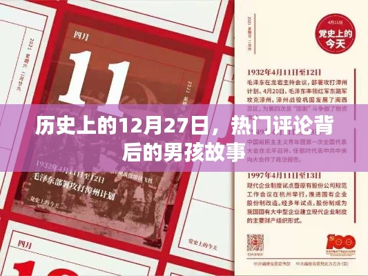 12月27日历史上的男孩故事与热门评论揭秘