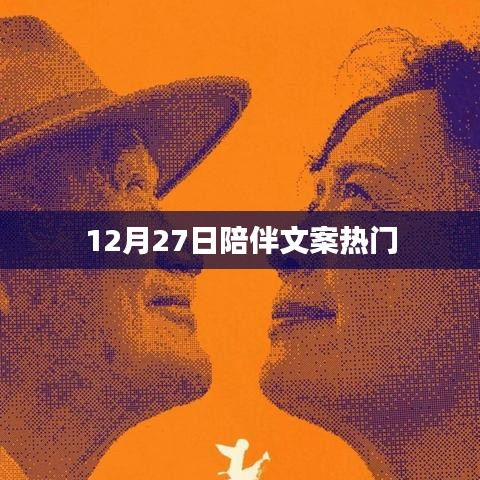 12月27日暖心陪伴，温馨文案精选