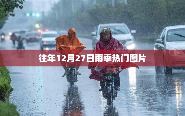 雨季风情，历年12月27日热门图片回顾