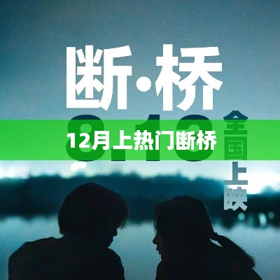 12月断桥成热门话题