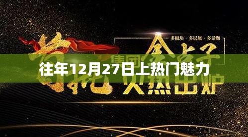 往年12月27日的热门魅力揭秘