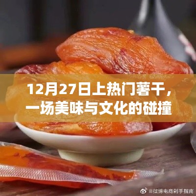 薯干盛宴，美食与文化的激情碰撞，热门上演于12月27日