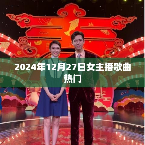 女主播歌曲热门榜单出炉，2024年12月27日不容错过