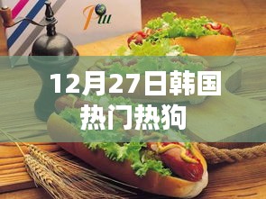 韩国热狗风潮，12月27日热门美食推荐