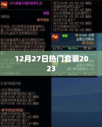 2023年12月27日热门套装盘点