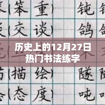 历史上的书法练字热潮，聚焦十二月二十七日