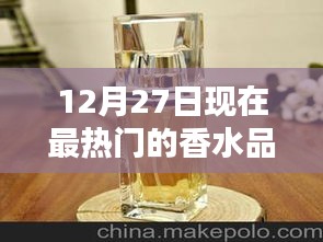 香水品牌热门排行，最新热门香水品牌榜单揭晓