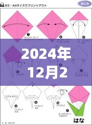 『2024年热门折纸艺术，花折纸风靡至12月27日』