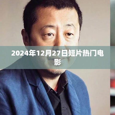 2024年热门短片电影，12月27日瞩目之作