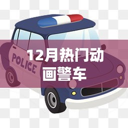 冬季必看，热门动画警车来袭！