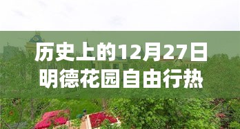 12月27日明德花园旅行攻略，历史视角下的自由行热门选择