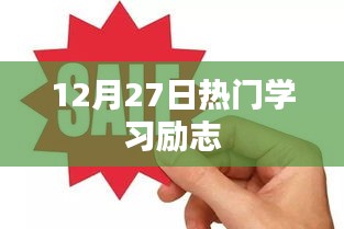 励志学习，12月27日热门学习资讯速递