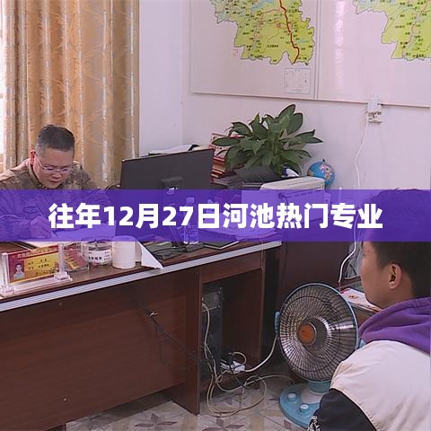 河池热门专业盘点，历年12月27日热门专业概览