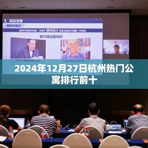 2024年杭州热门公寓排行榜前十公布