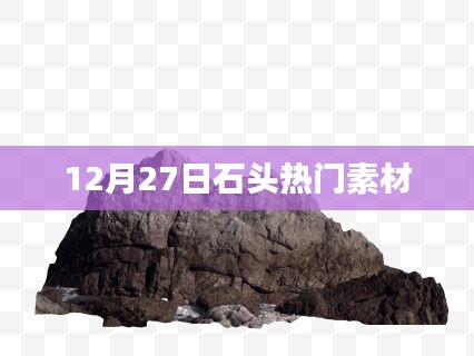 12月27日石头素材大热门