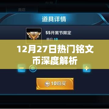 12月27日热门铭文币全面深度解析