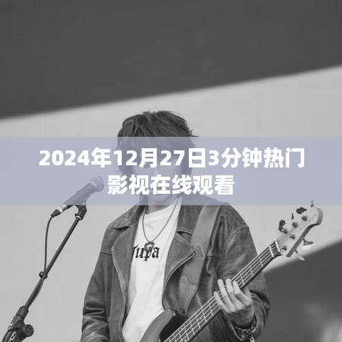 2024年热门影视在线观看，快速观影体验