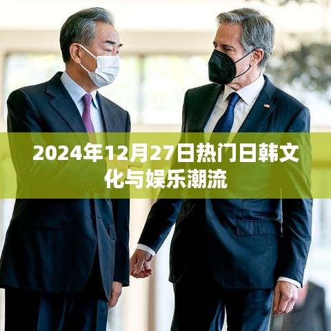 2024年日韩文化与娱乐潮流盛事盘点