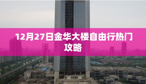 金华大楼自由行指南，热门攻略揭秘